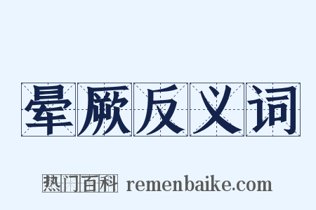 晕厥反义词是什么意思的图片